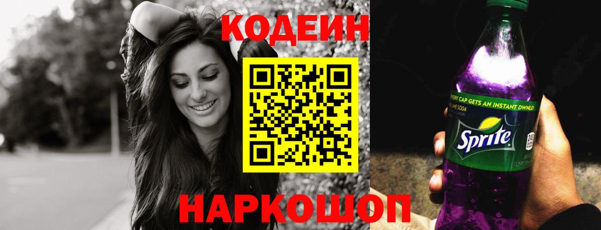Кодеин напиток Lean (лин) Тула